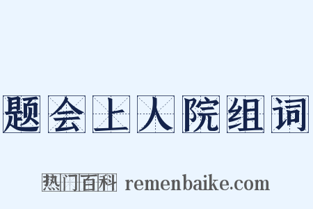 题会上人院组词是什么意思的图片